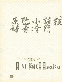 原耽小说校园文好看冷门