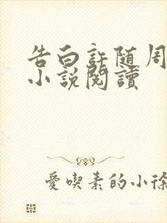 告白许随周京泽小说阅读