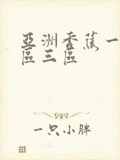 亚洲香蕉一区二区三区