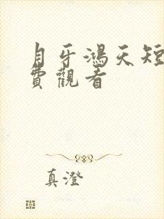 月牙鸿天短剧免费观看