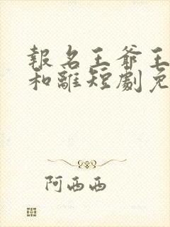 报名王爷王妃要和离短剧免费观看