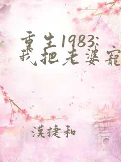 重生1983:我把老婆宠成首富小说完整