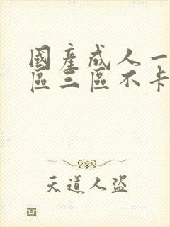 国产成人一区二区三区不卡