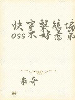 快穿系统偏执boss不好惹第二季