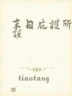 末日庇护所的小说