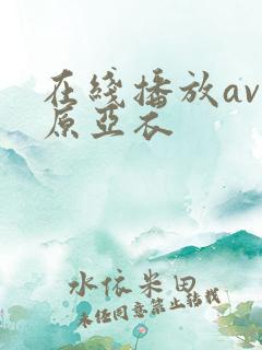 在线播放av上原亚衣