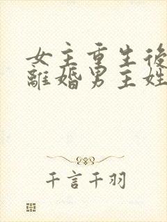 女主重生后主动离婚男主姓顾