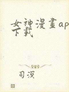 女神漫画app下载