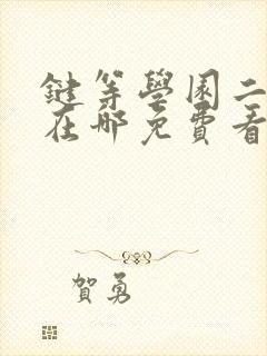键等学园二动漫在哪免费看