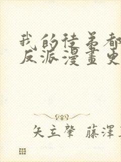 我的徒弟都是大反派漫画更新