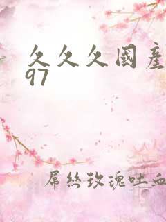 久久久国产精品97