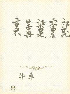 重生柒零祁同伟不再是农民儿子小说