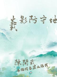 火影防守地图下载