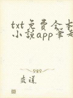 txt免费全本小说app笔趣阁