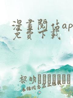 漫画阅站app免费下载