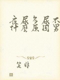 夜尿多尿不尽是什么原因男性