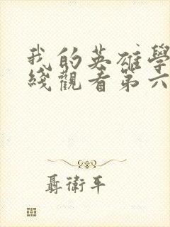 我的英雄学院在线观看第六季