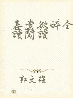 春棠欲醉全文阅读阅读