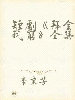 短剧《拜金女嫌我穷》全集