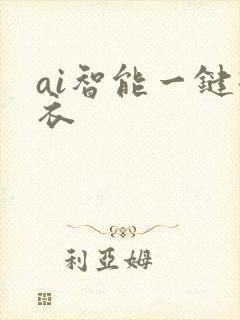 ai智能一键换衣