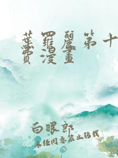 叶罗丽第十季免费漫画