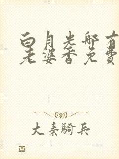 白月光哪有联姻老婆香免费观看全集