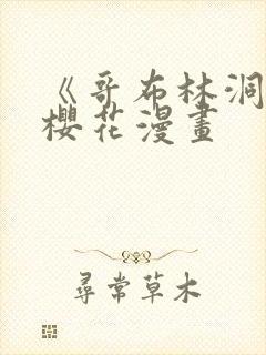 《哥布林洞窟》樱花漫画