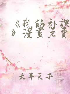 《我的补课老师》漫画免费下拉式