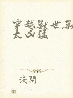 穿越兽世,兽夫太凶猛