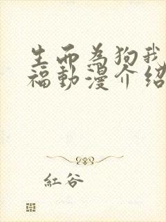 生而为狗我很幸福动漫介绍