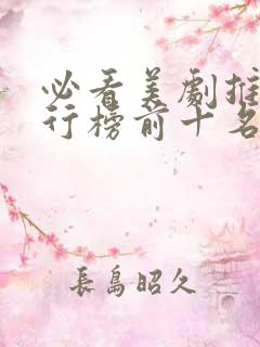 必看美剧推荐排行榜前十名