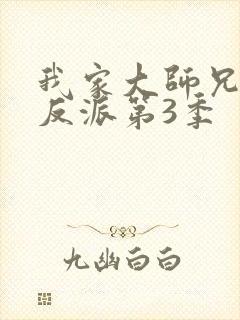 我家大师兄是个反派第3季