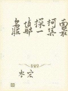 名侦探柯南剧场版哪一集最好看