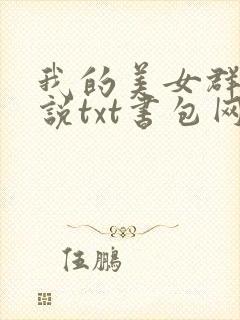 我的美女群芳小说txt书包网