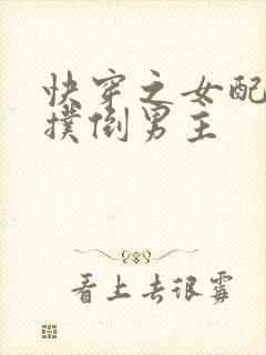 快穿之女配势要扑倒男主