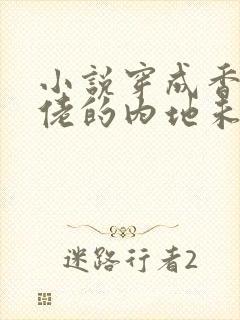 小说穿成香江大佬的内地未婚妻