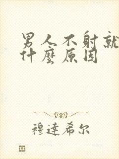 男人不射就软了什么原因