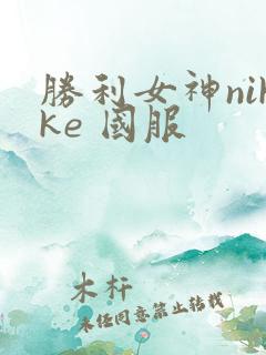 胜利女神nikke 国服