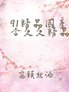 91精品国产综合久久精品