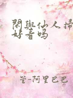 闲与仙人扫落花好看吗