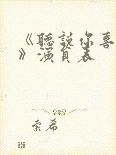 《听说你喜欢我》演员表