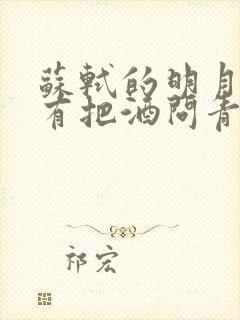 苏轼的明月几时有把酒问青天