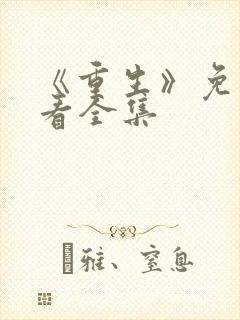 《重生》免费观看全集