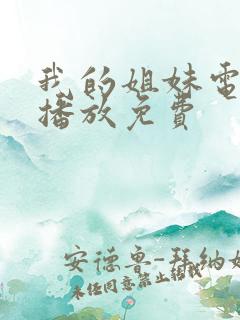 我的姐妹电视剧播放免费