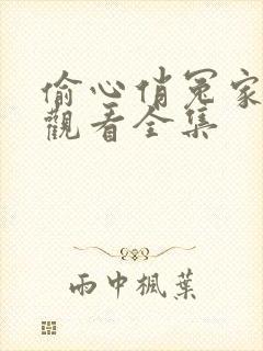 偷心俏冤家在线观看全集