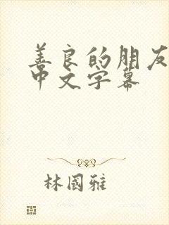 善良的朋友嫂子中文字幕