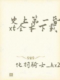 史上第一昏君txt全本下载