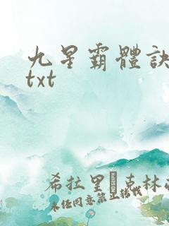 九星霸体诀小说txt