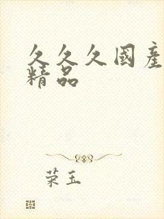 久久久国产91精品