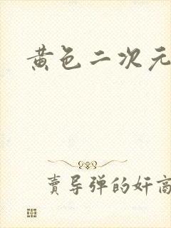 黄色二次元漫图